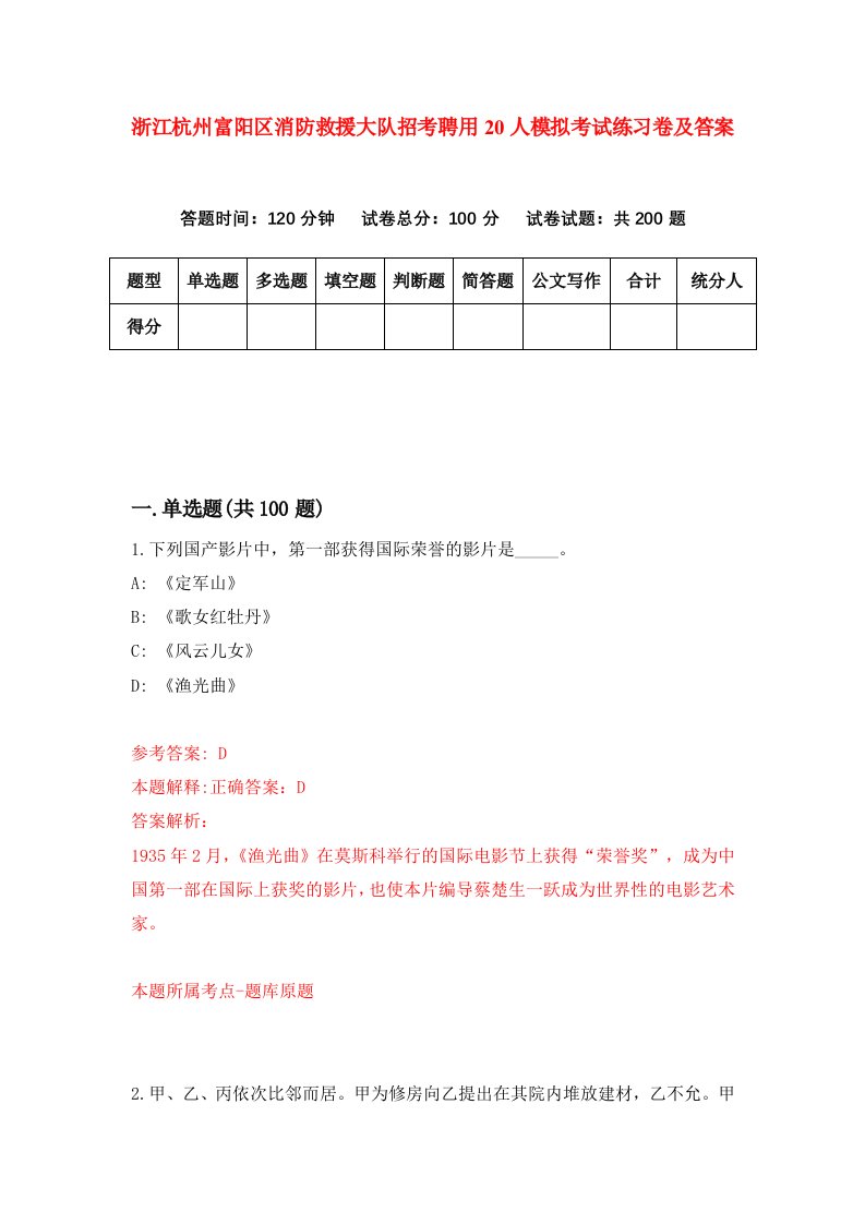 浙江杭州富阳区消防救援大队招考聘用20人模拟考试练习卷及答案第7版