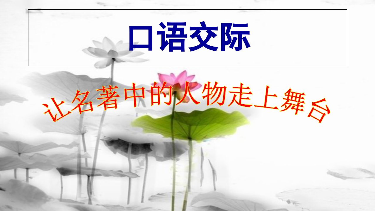 人教版小学语文五年级下册《口语交际习作五》课件