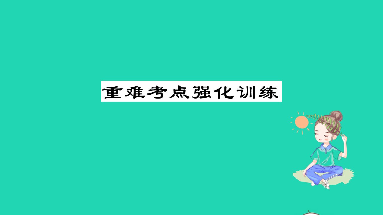 2021九年级英语上册Unit1StayHealthy重难考点强化训练习题课件新版冀教版