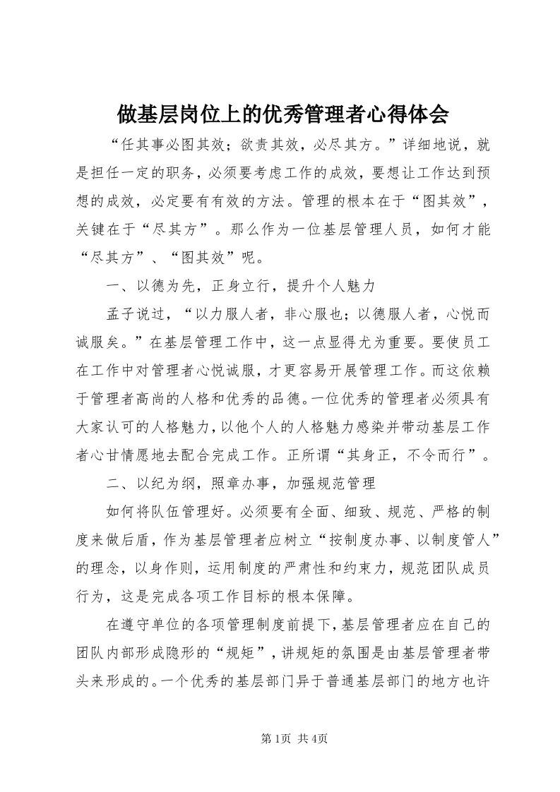 8做基层岗位上的优秀管理者心得体会