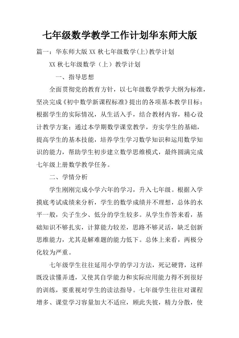 七年级数学教学工作计划华东师大版