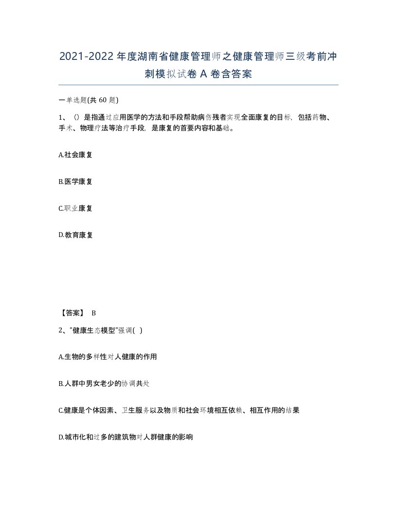 2021-2022年度湖南省健康管理师之健康管理师三级考前冲刺模拟试卷A卷含答案