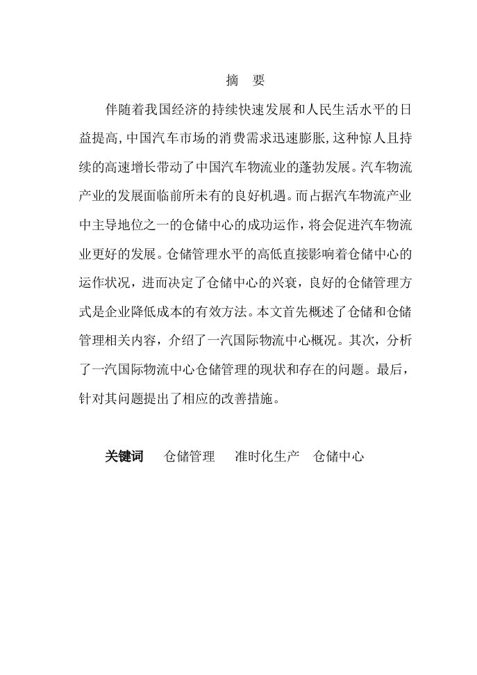 物流仓储管理—大学本科毕业论文