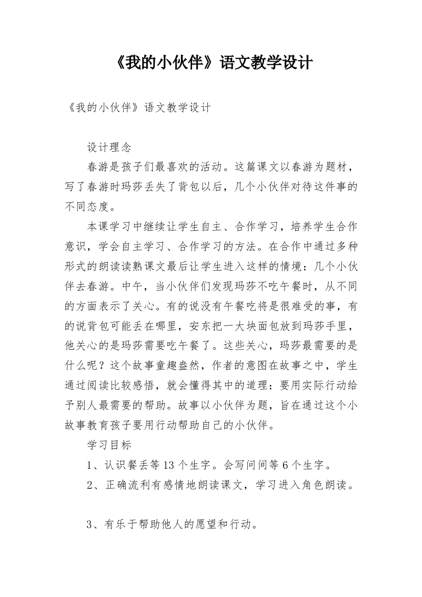 《我的小伙伴》语文教学设计