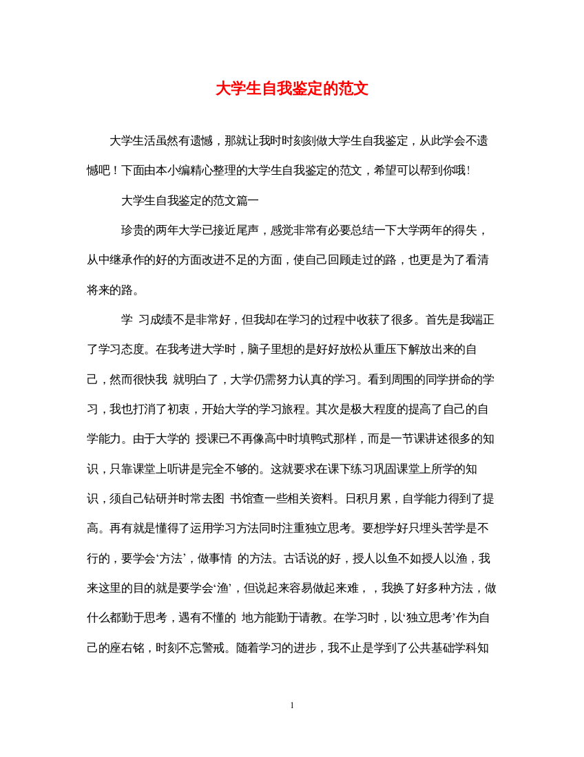 2022大学生自我鉴定的范文