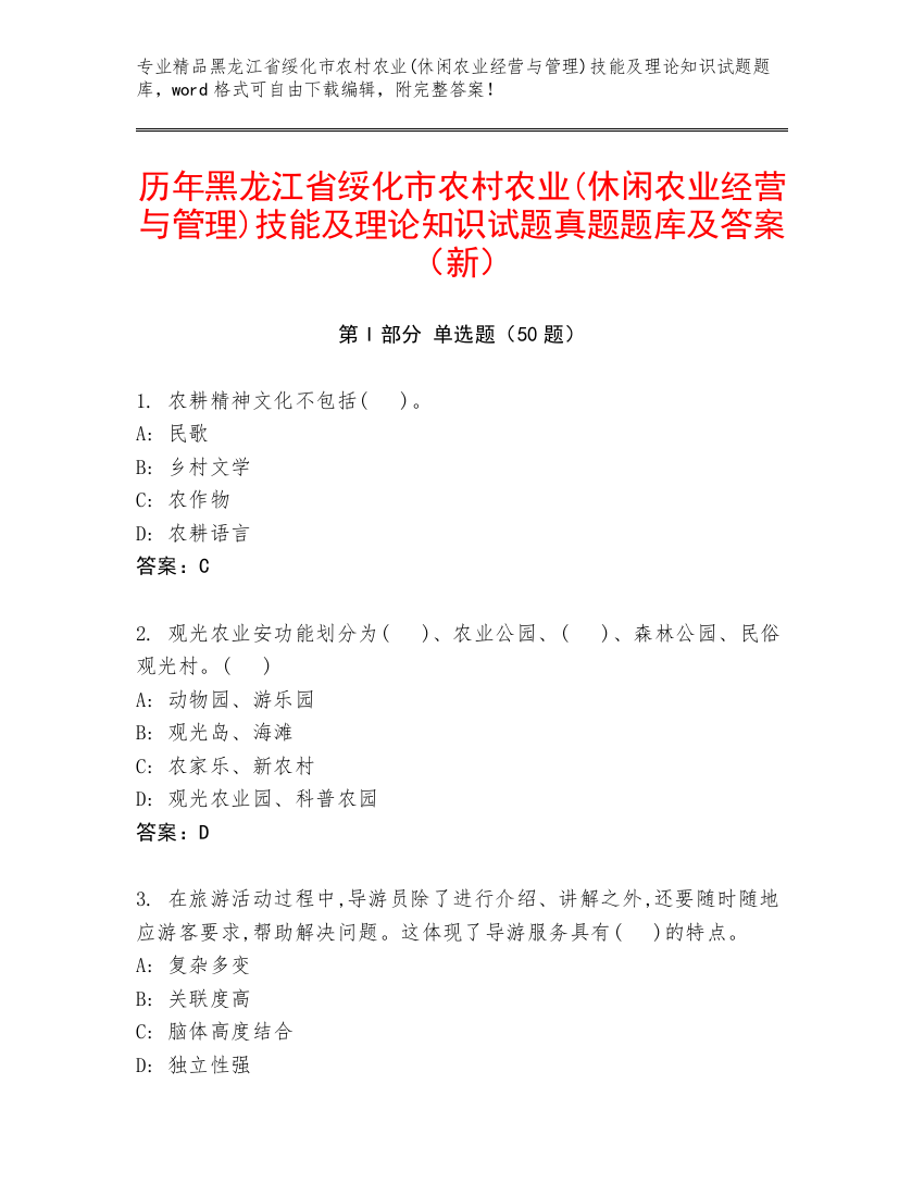 历年黑龙江省绥化市农村农业(休闲农业经营与管理)技能及理论知识试题真题题库及答案（新）