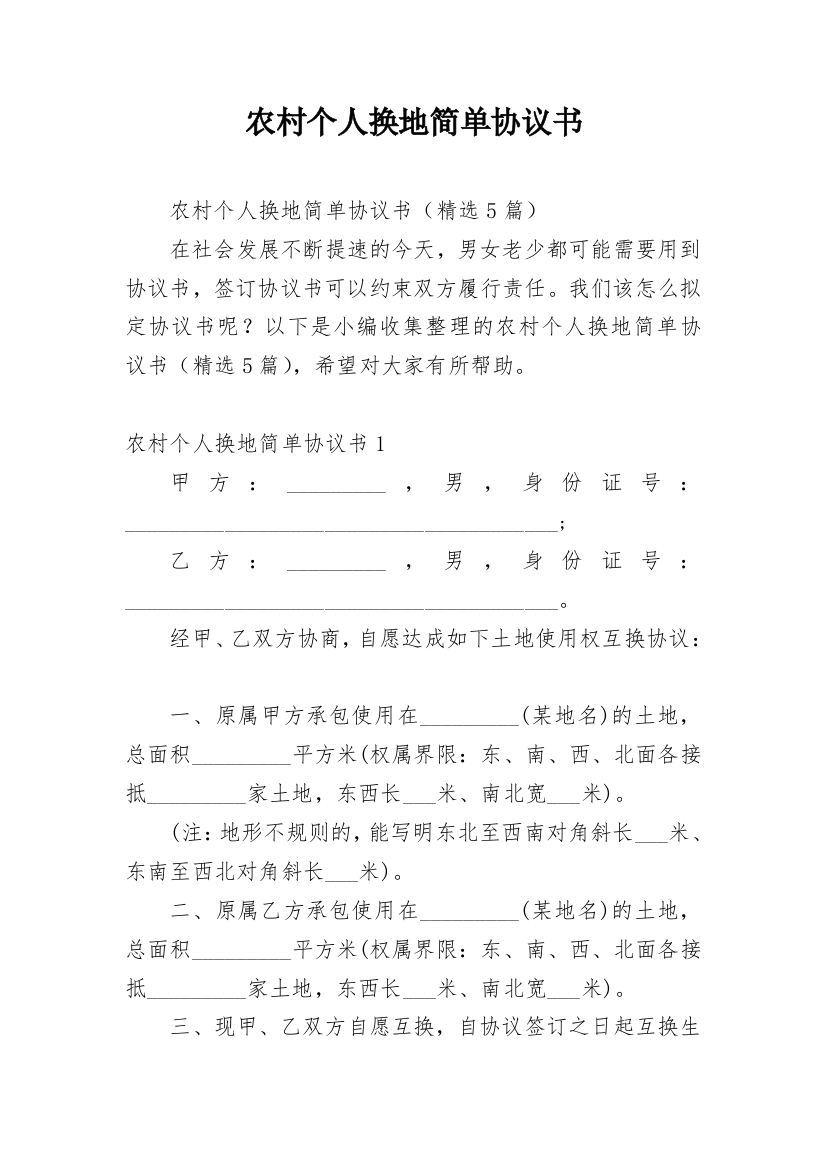 农村个人换地简单协议书