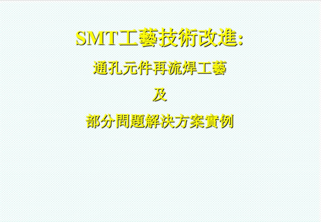 smt表面组装技术-0201及部分SMT问题解决方案实例