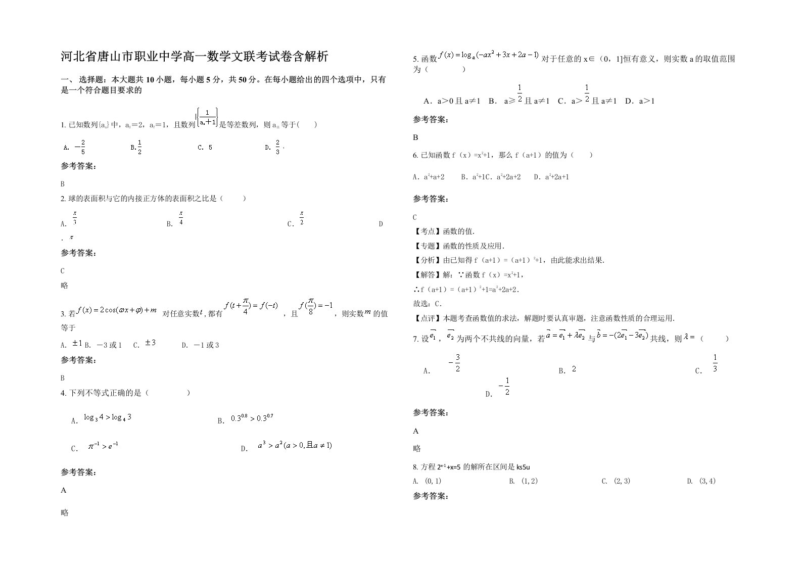 河北省唐山市职业中学高一数学文联考试卷含解析