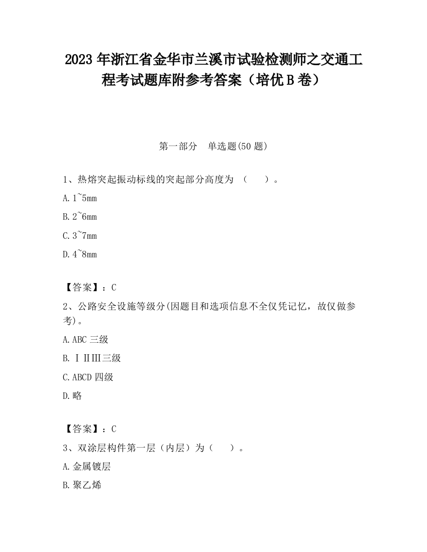 2023年浙江省金华市兰溪市试验检测师之交通工程考试题库附参考答案（培优B卷）