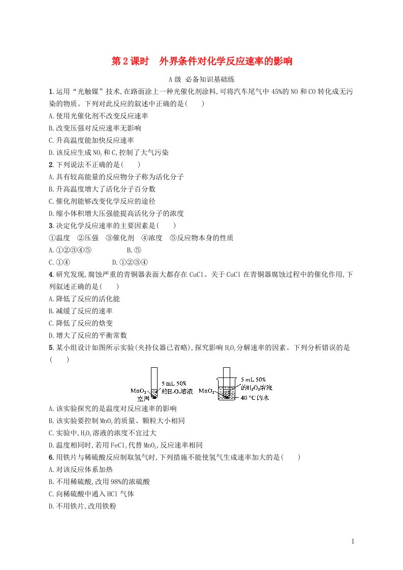 2022_2023学年新教材高中化学第2章化学反应的方向限度与速率第3节化学反应的速率第2课时外界条件对化学反应速率的影响课后习题鲁科版选择性必修1