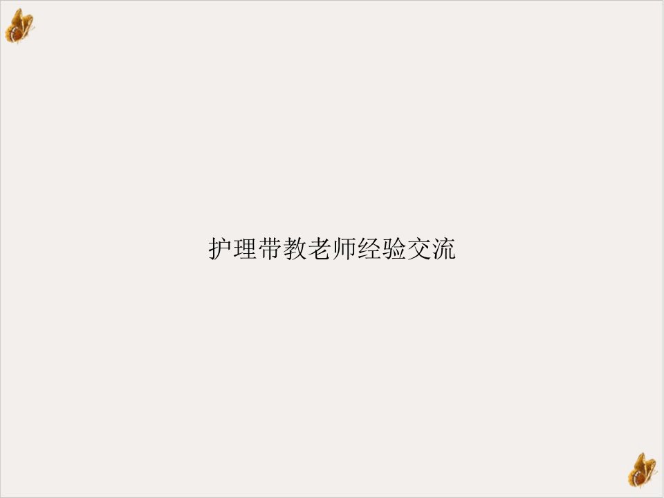 护理带教老师经验交流培训ppt课件