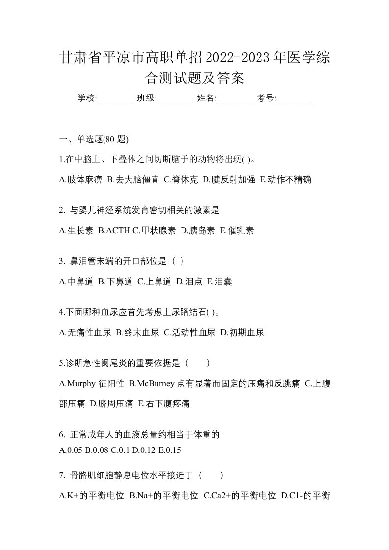 甘肃省平凉市高职单招2022-2023年医学综合测试题及答案