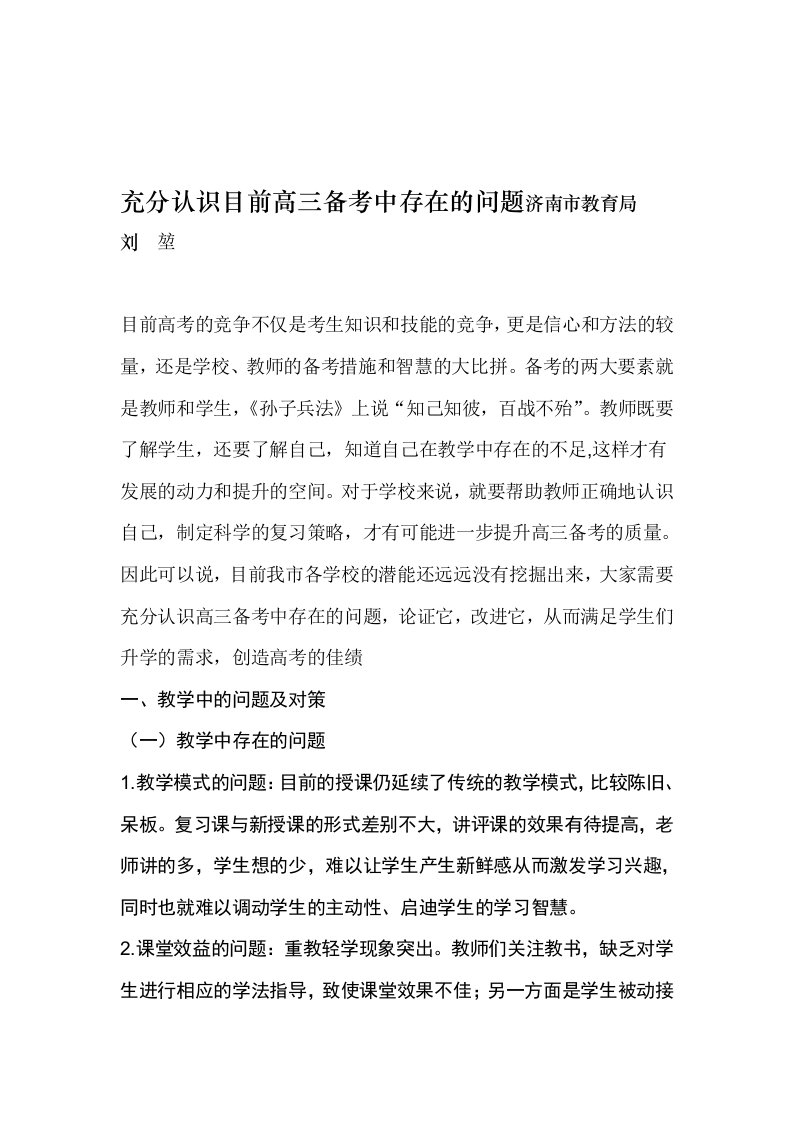 充分认识目前高三备考中存在的问题