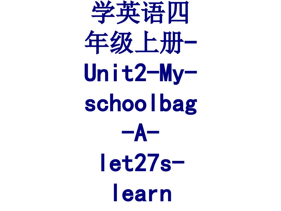 新版PEP小学英语四年级上册UnitMyschoolbagAletslearn课件