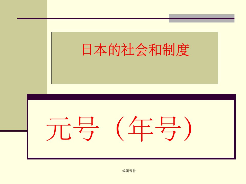 第9回日本社会制度之元号(年号)