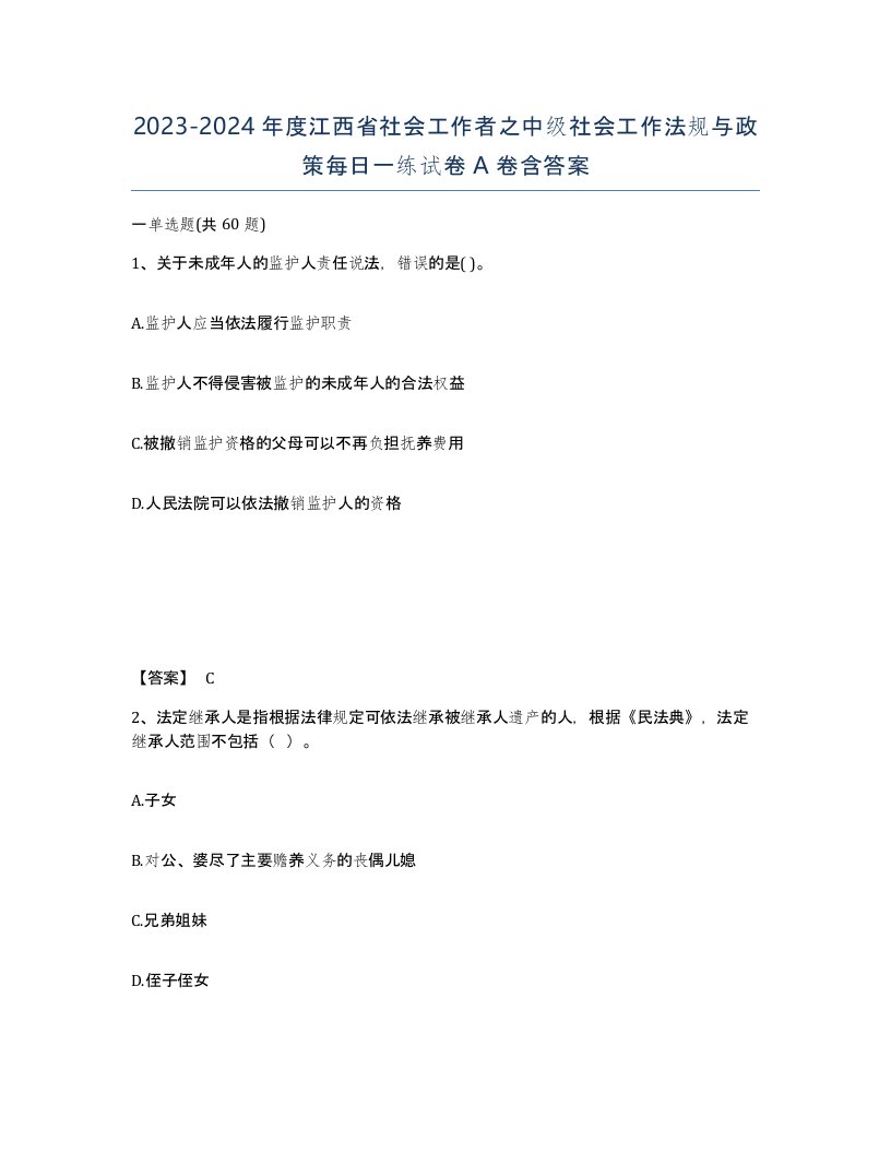 2023-2024年度江西省社会工作者之中级社会工作法规与政策每日一练试卷A卷含答案