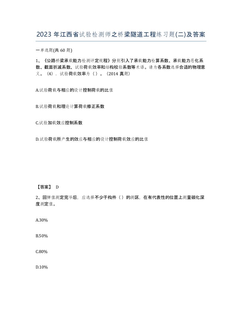 2023年江西省试验检测师之桥梁隧道工程练习题二及答案