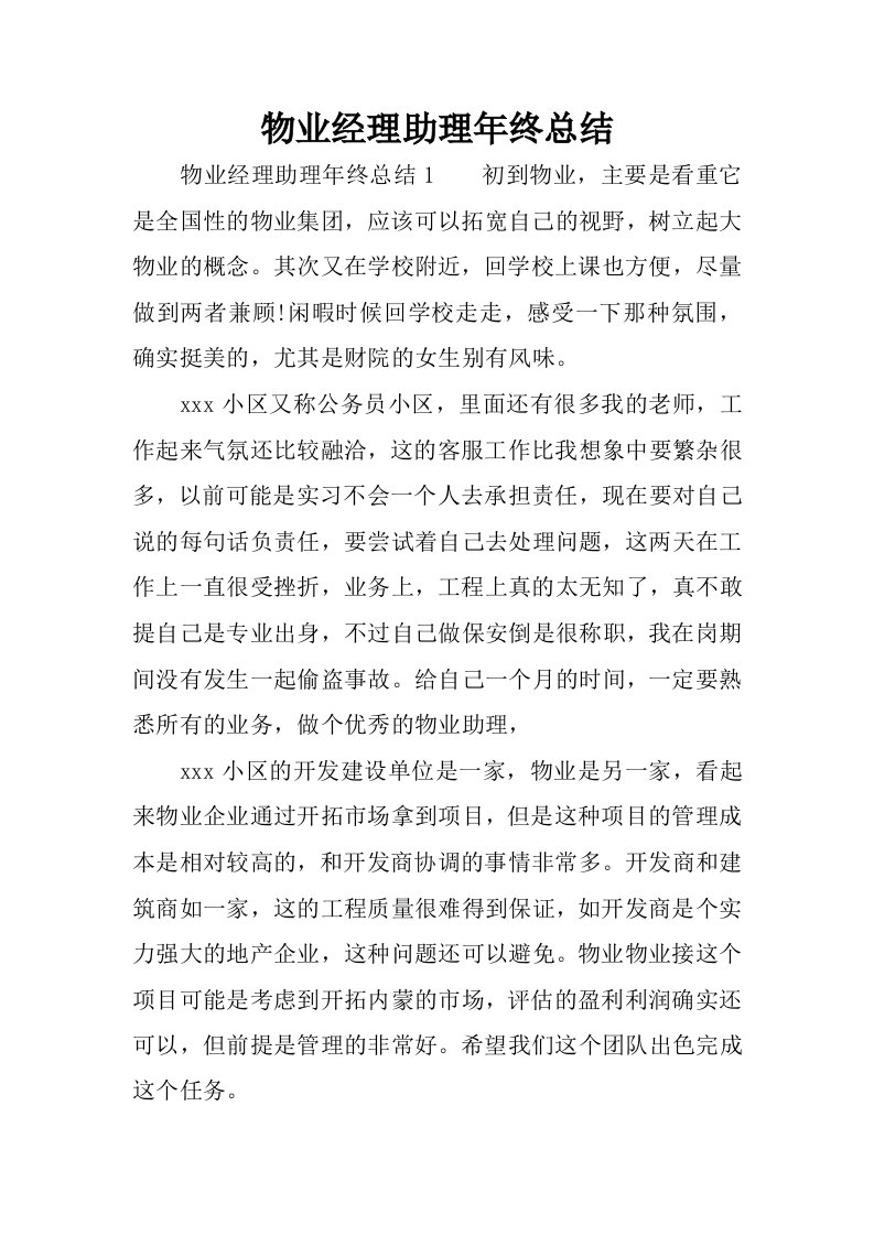 物业经理助理年终总结.docx