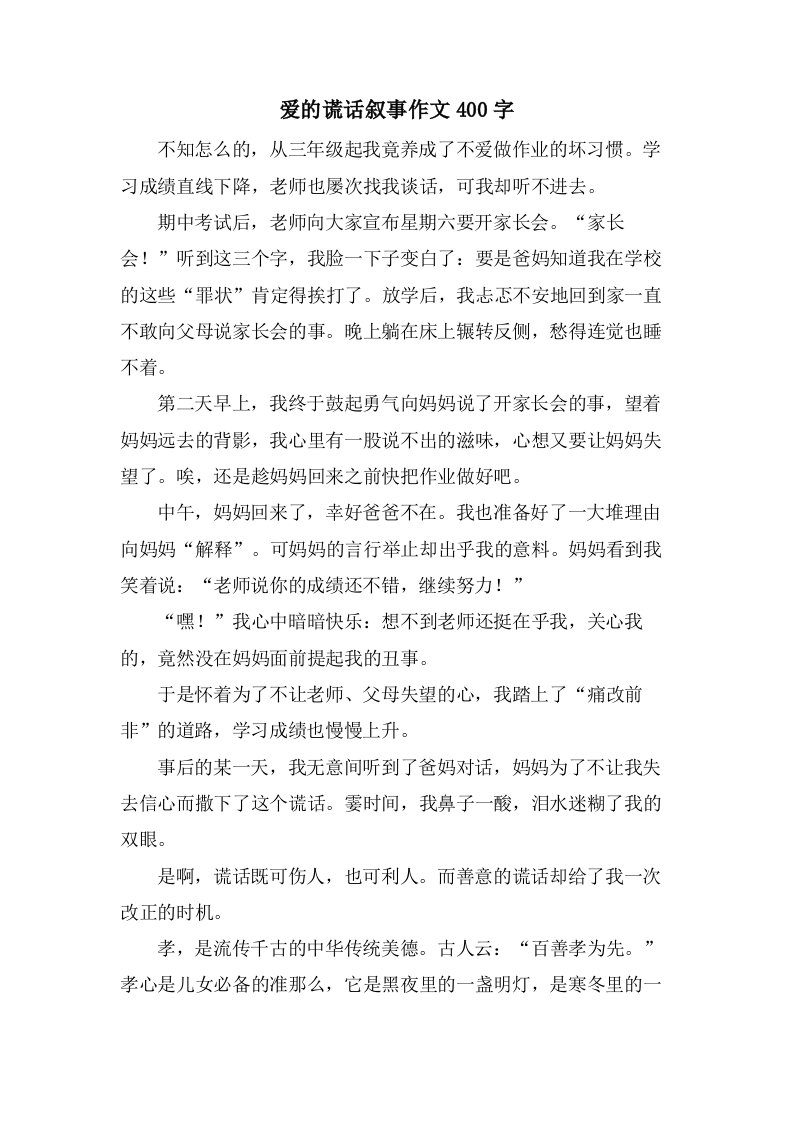 爱的谎言叙事作文400字