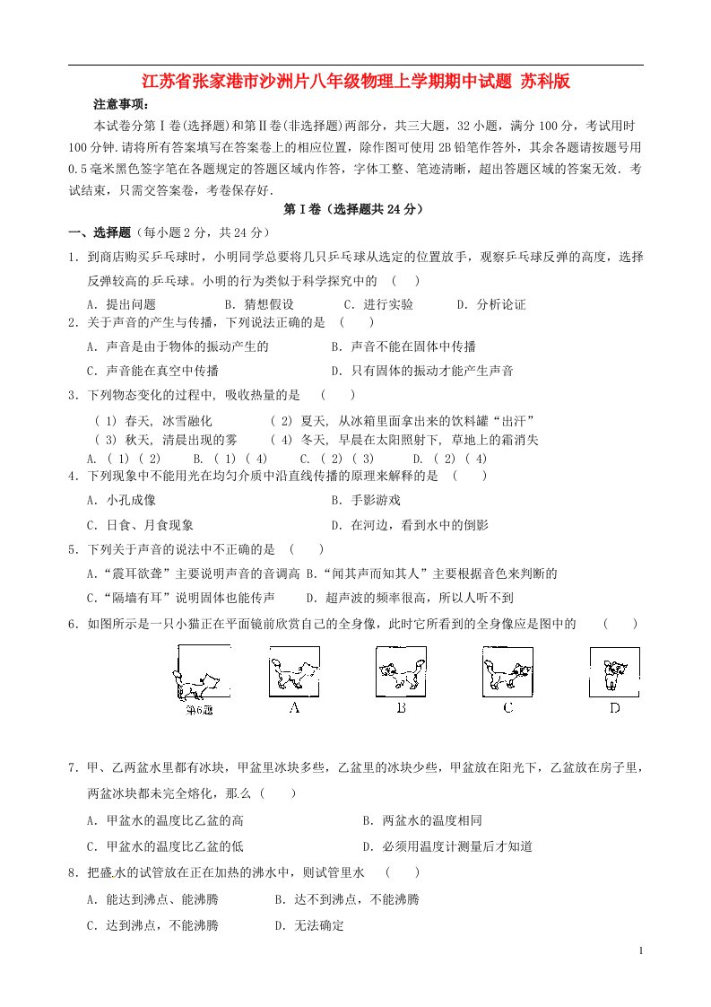 江苏省张家港市沙洲片八级物理上学期期中试题