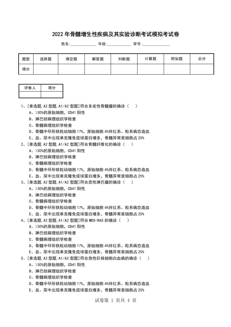 2022年骨髓增生性疾病及其实验诊断考试模拟考试卷