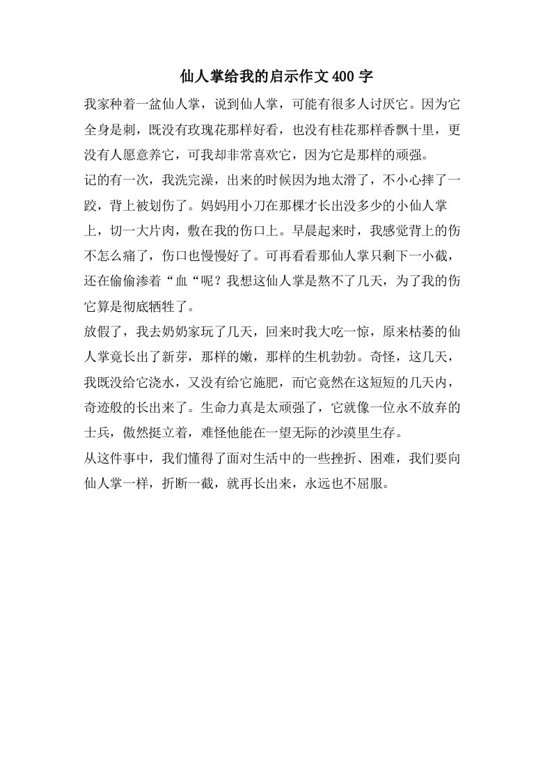 仙人掌给我的启示作文400字