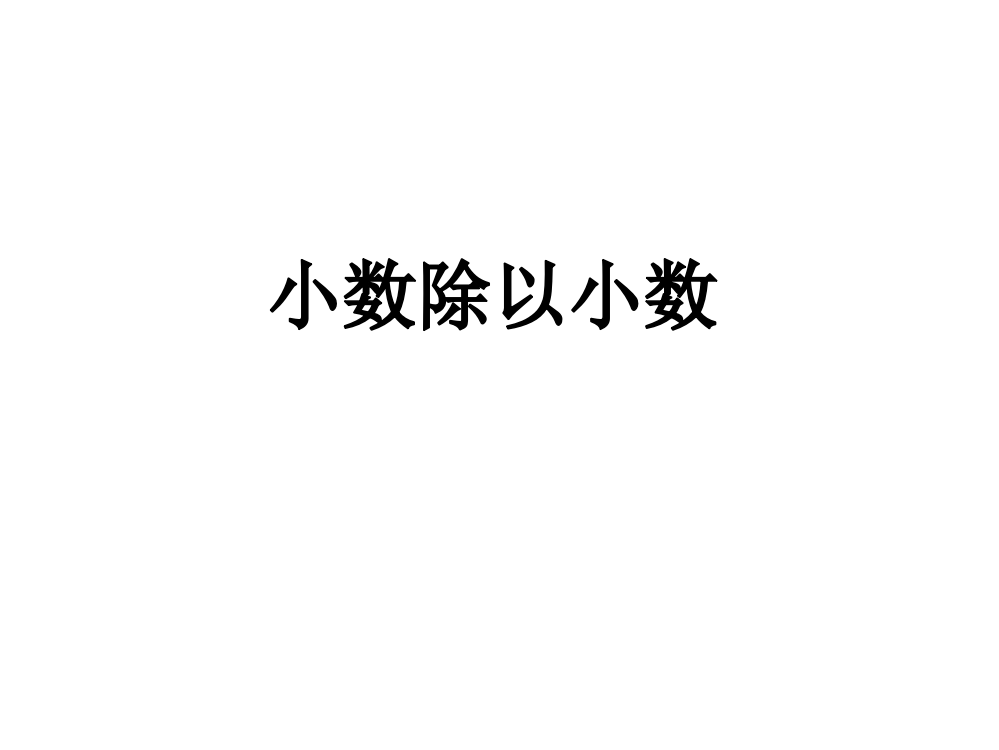 小数除以小数1(苏教版五上)