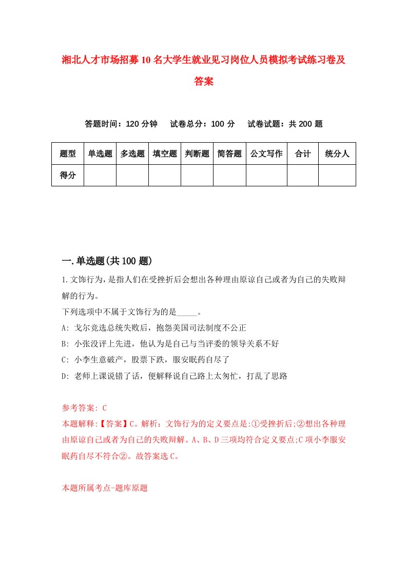 湘北人才市场招募10名大学生就业见习岗位人员模拟考试练习卷及答案(第0套)