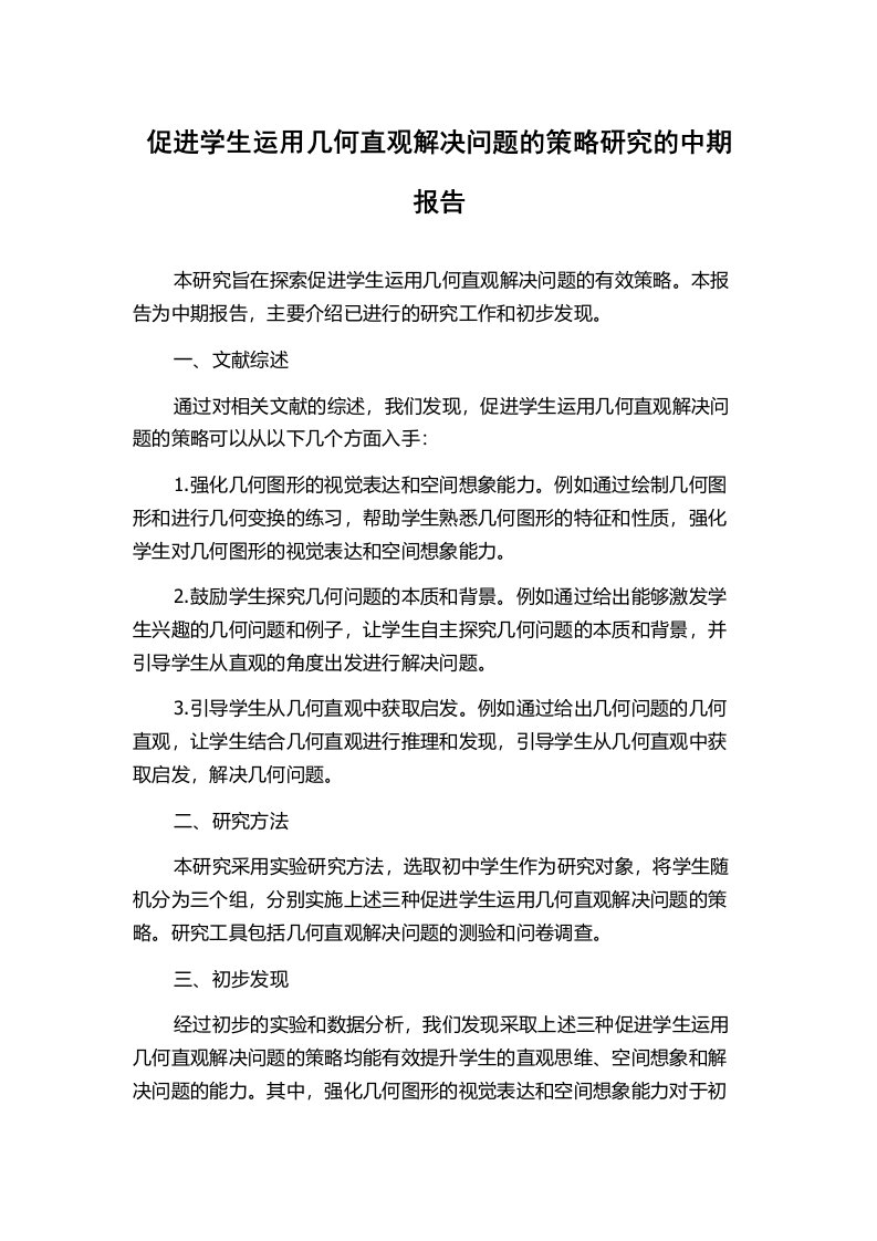 促进学生运用几何直观解决问题的策略研究的中期报告