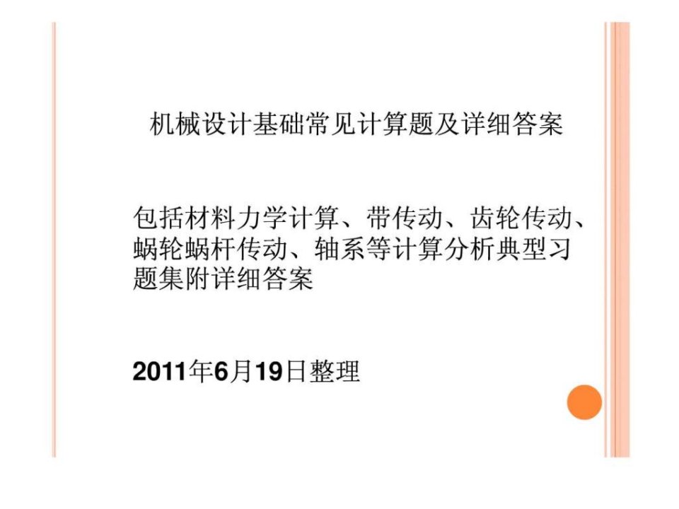 机械设计计算题改错题及答案