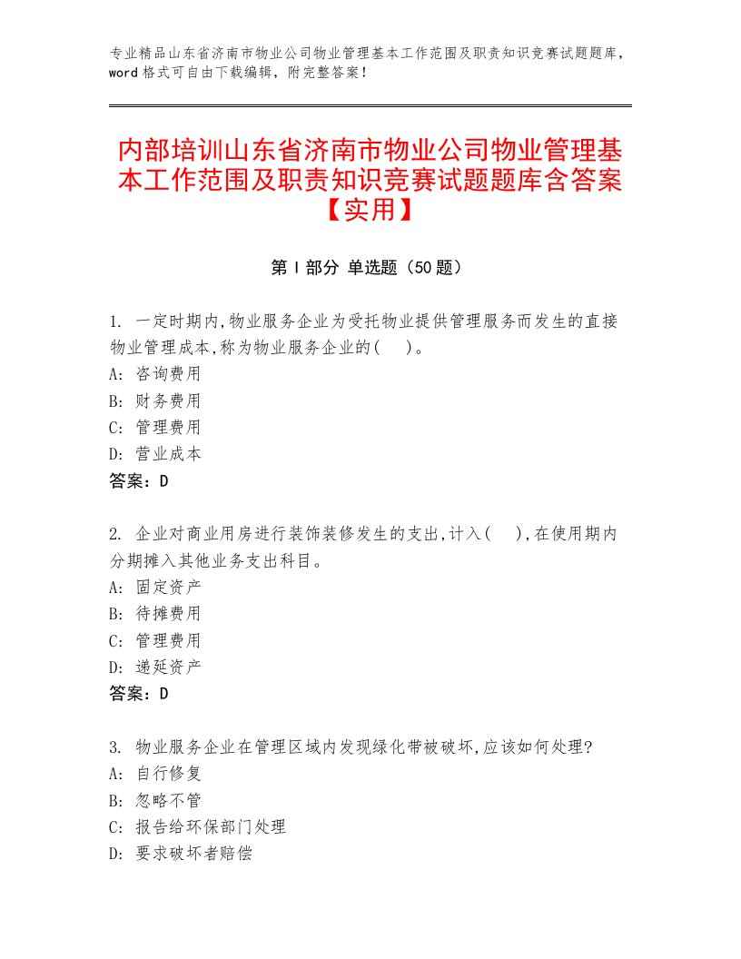 内部培训山东省济南市物业公司物业管理基本工作范围及职责知识竞赛试题题库含答案【实用】