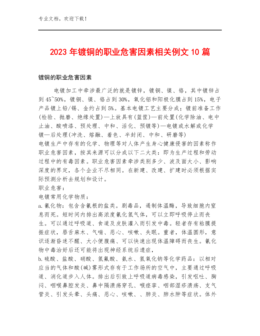 2023年镀铜的职业危害因素相关例文10篇