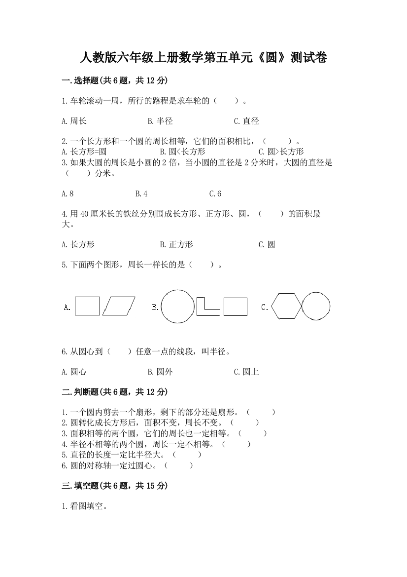 人教版六年级上册数学第五单元《圆》测试卷加答案