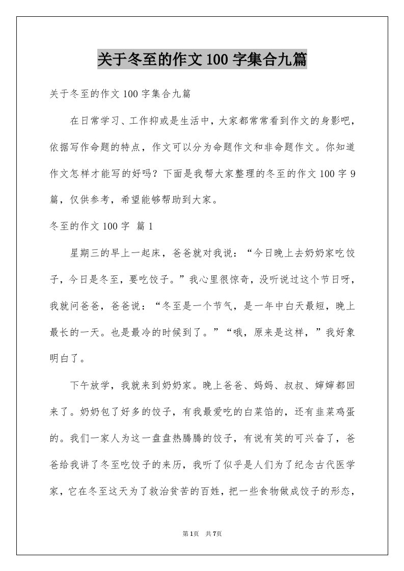 关于冬至的作文100字集合九篇