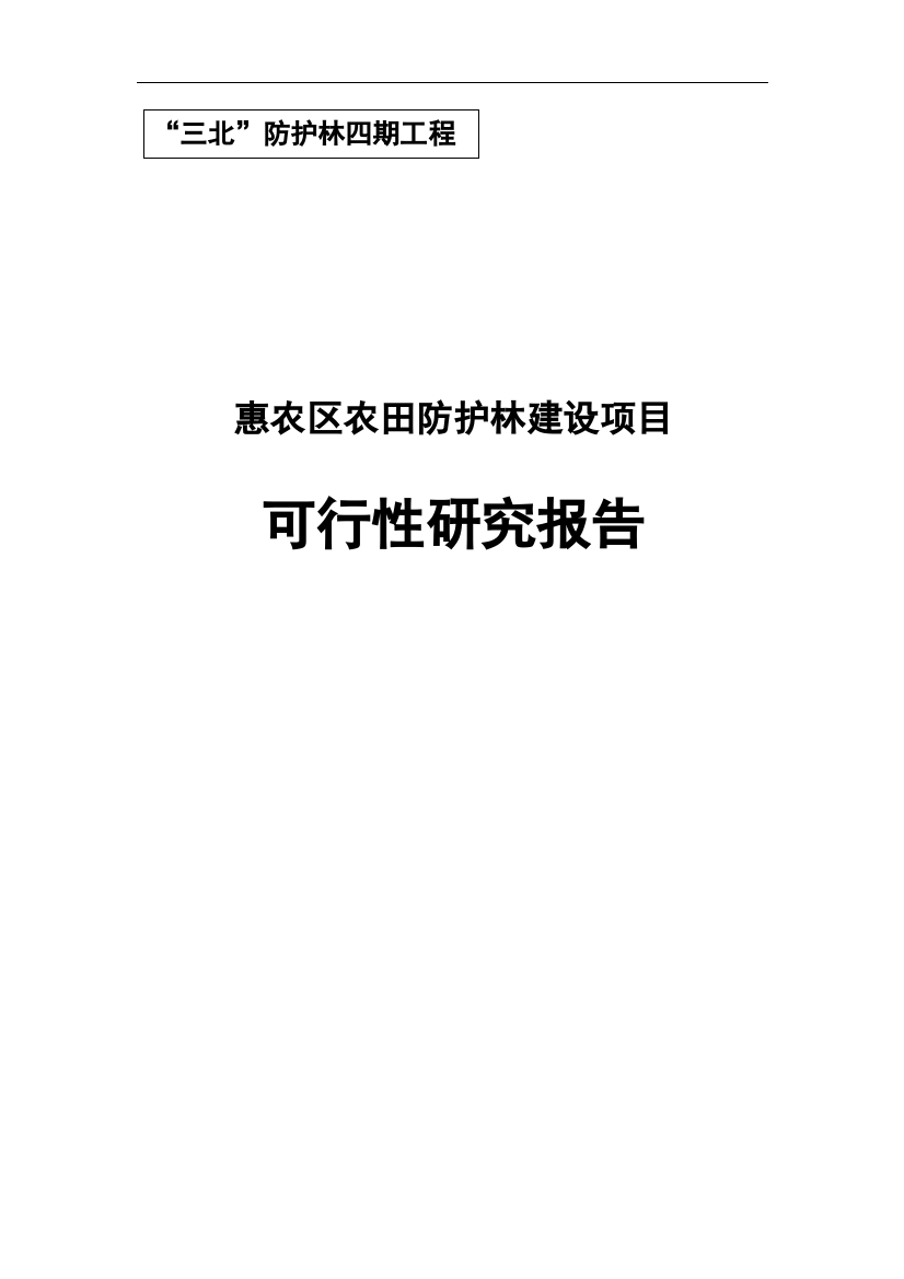 农田防护林建设可行性研究报告