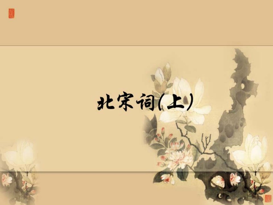 《八声甘州》及柳永的创作