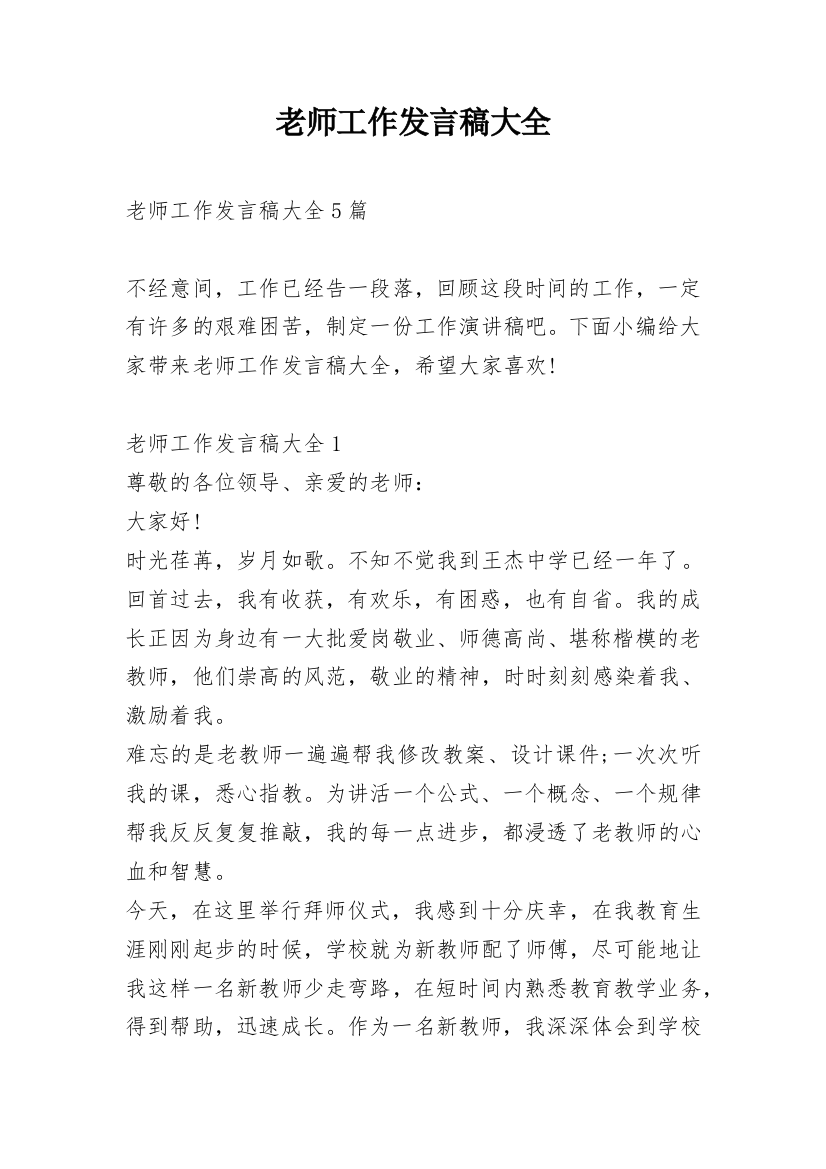 老师工作发言稿大全