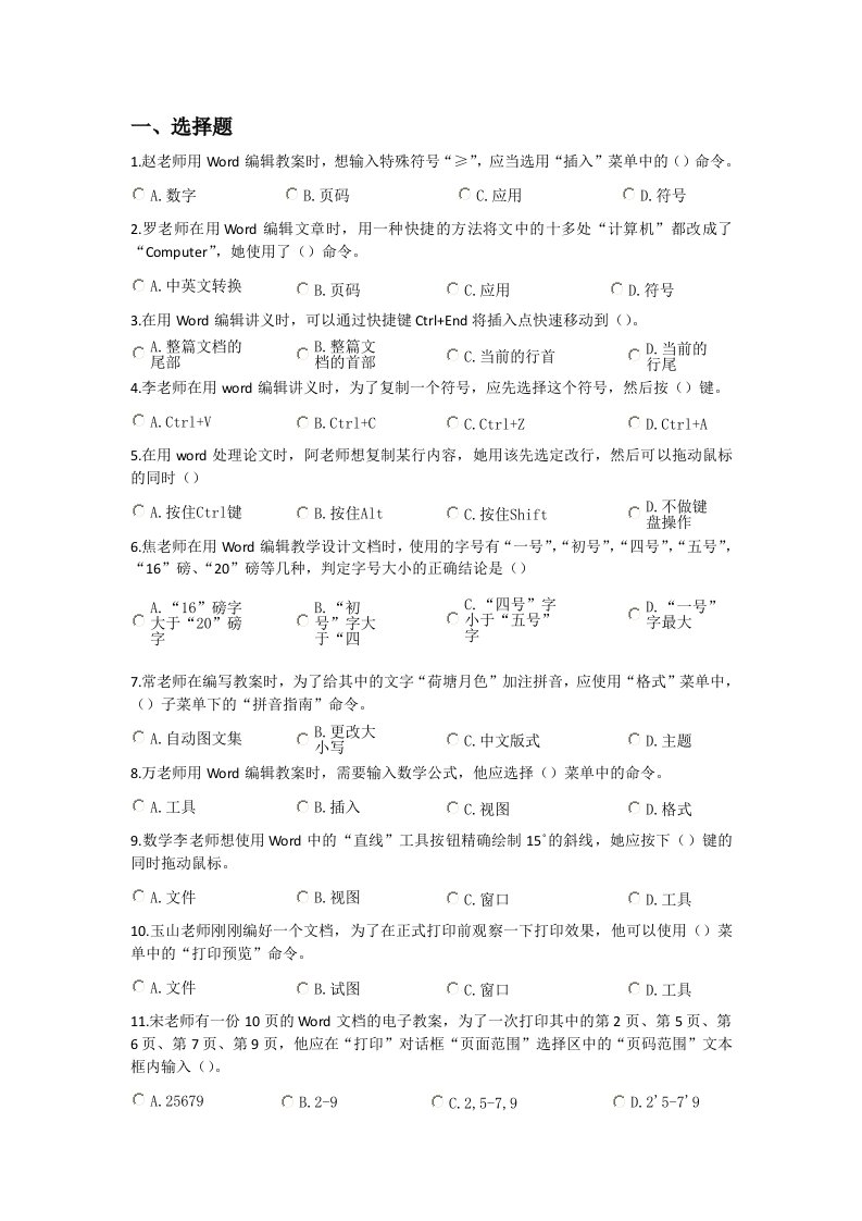 信息技术能力培训Word选择题和判断题