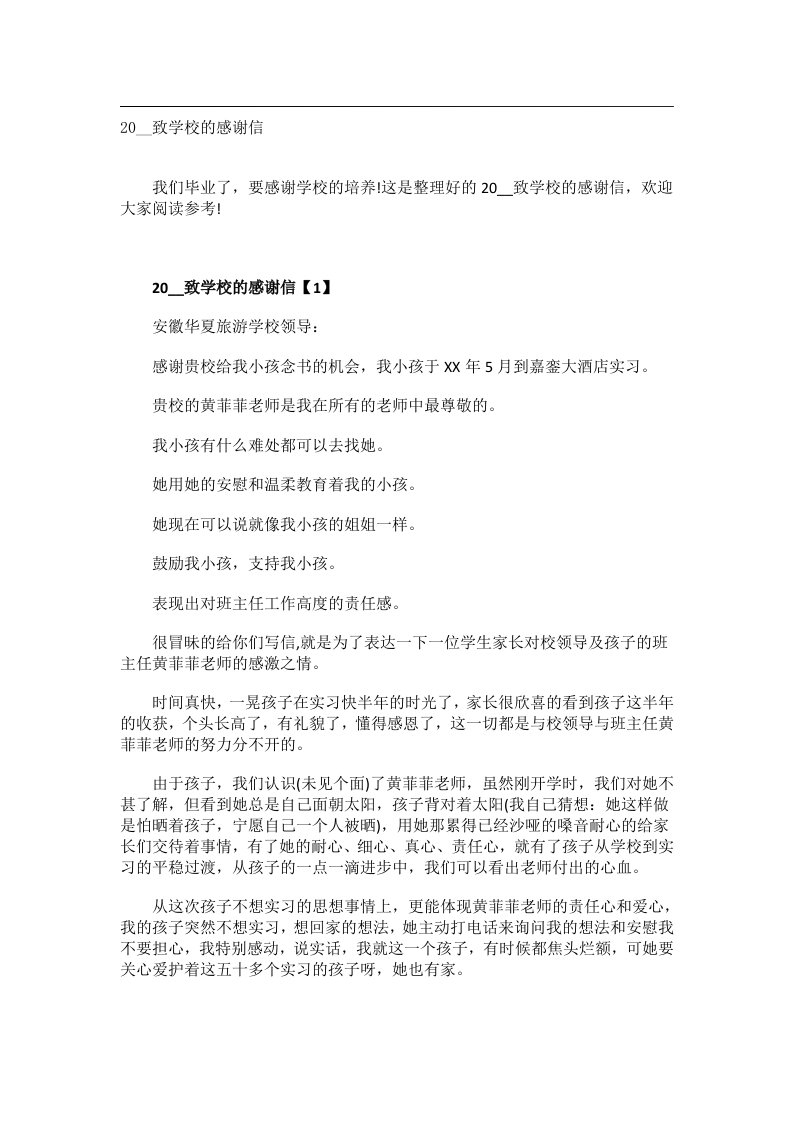 交际礼仪文书_20__致学校的感谢信