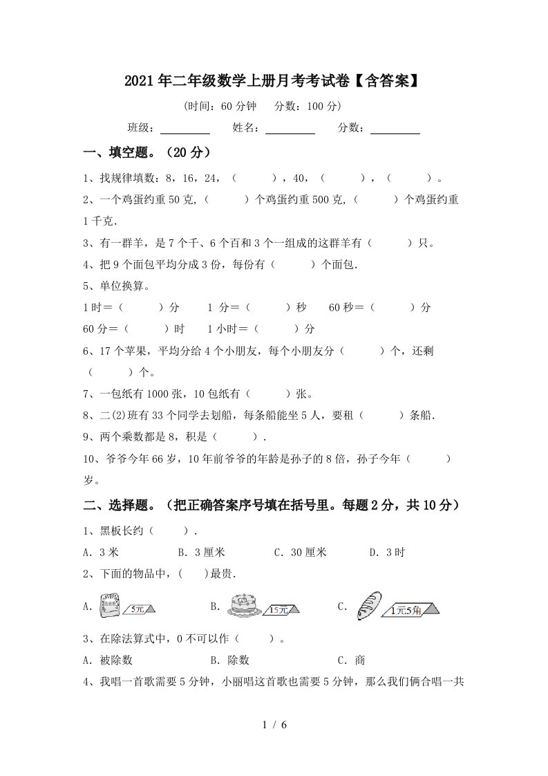 2021年二年级数学上册月考考试卷含答案