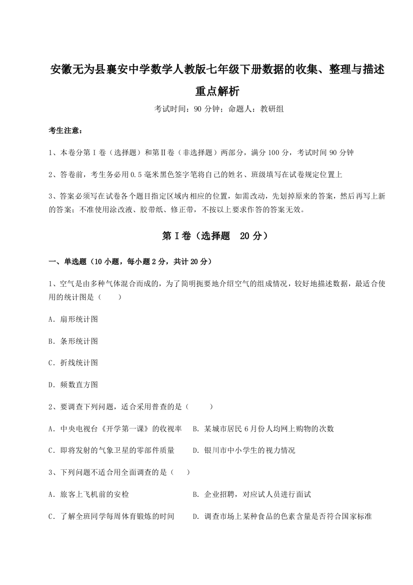 小卷练透安徽无为县襄安中学数学人教版七年级下册数据的收集、整理与描述重点解析A卷（附答案详解）