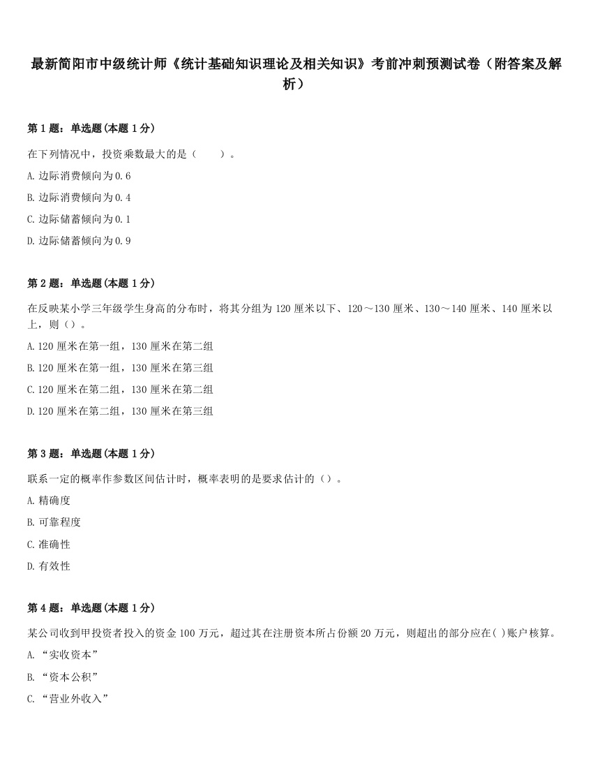 最新简阳市中级统计师《统计基础知识理论及相关知识》考前冲刺预测试卷（附答案及解析）