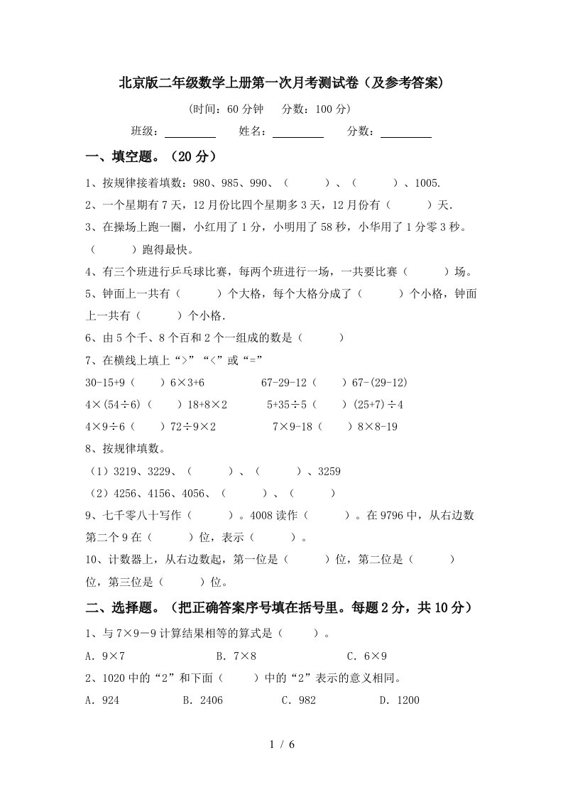 北京版二年级数学上册第一次月考测试卷及参考答案