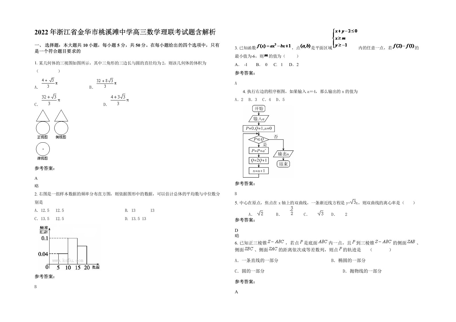 2022年浙江省金华市桃溪滩中学高三数学理联考试题含解析