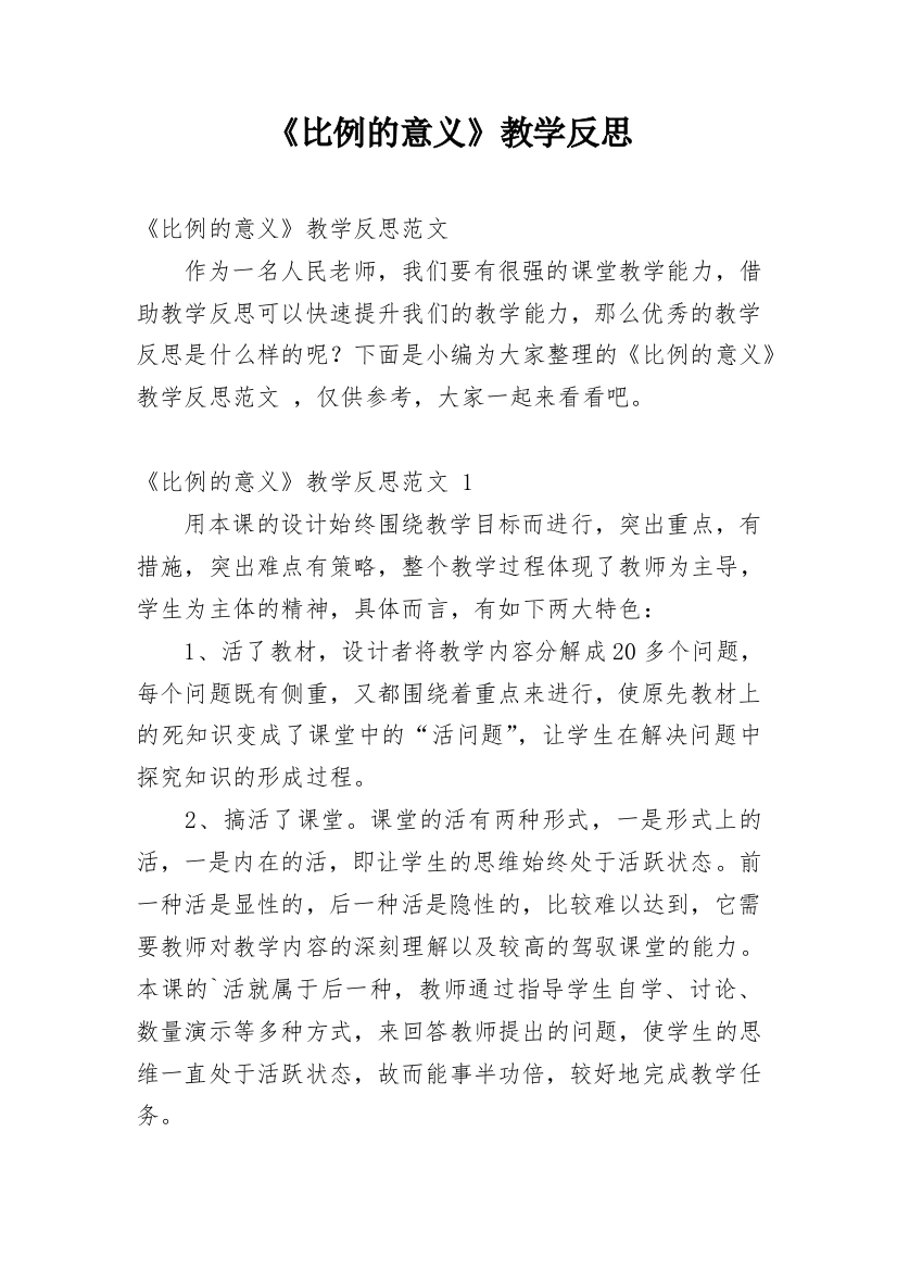 《比例的意义》教学反思