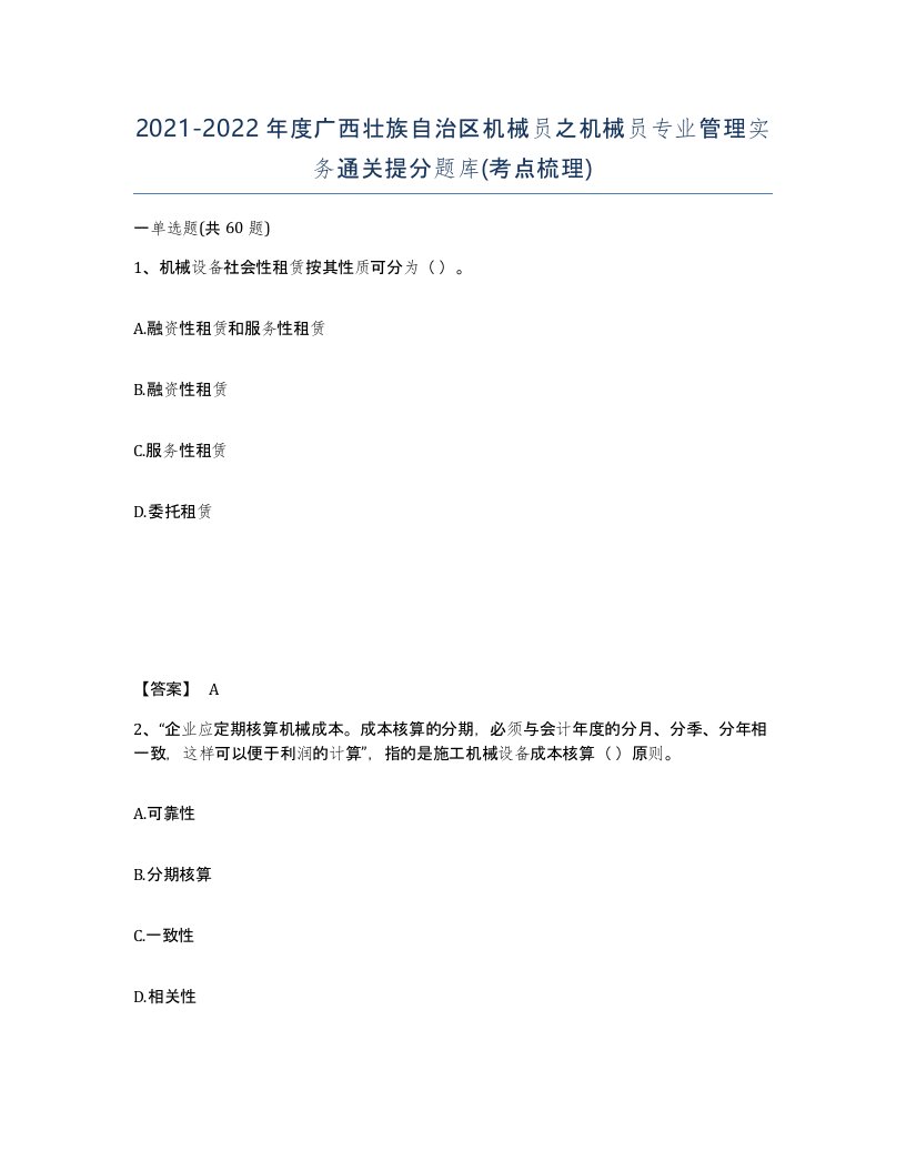 2021-2022年度广西壮族自治区机械员之机械员专业管理实务通关提分题库考点梳理