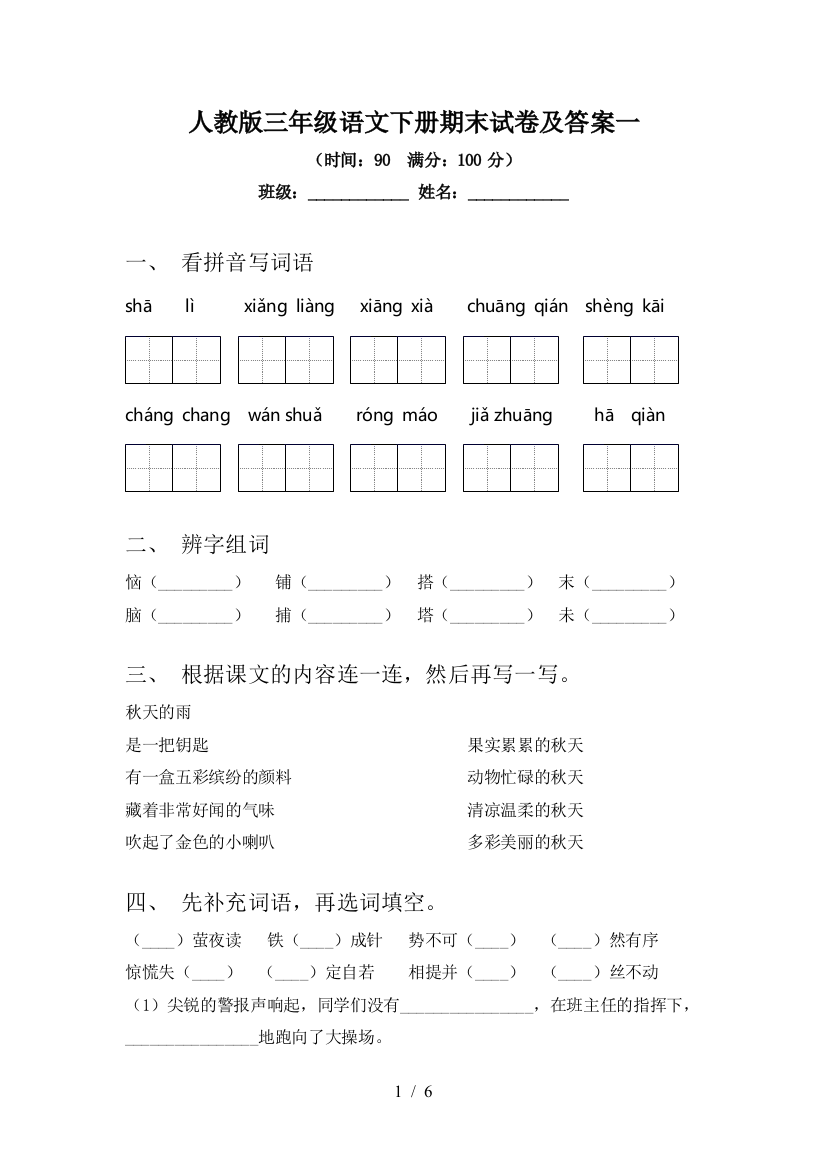 人教版三年级语文下册期末试卷及答案一