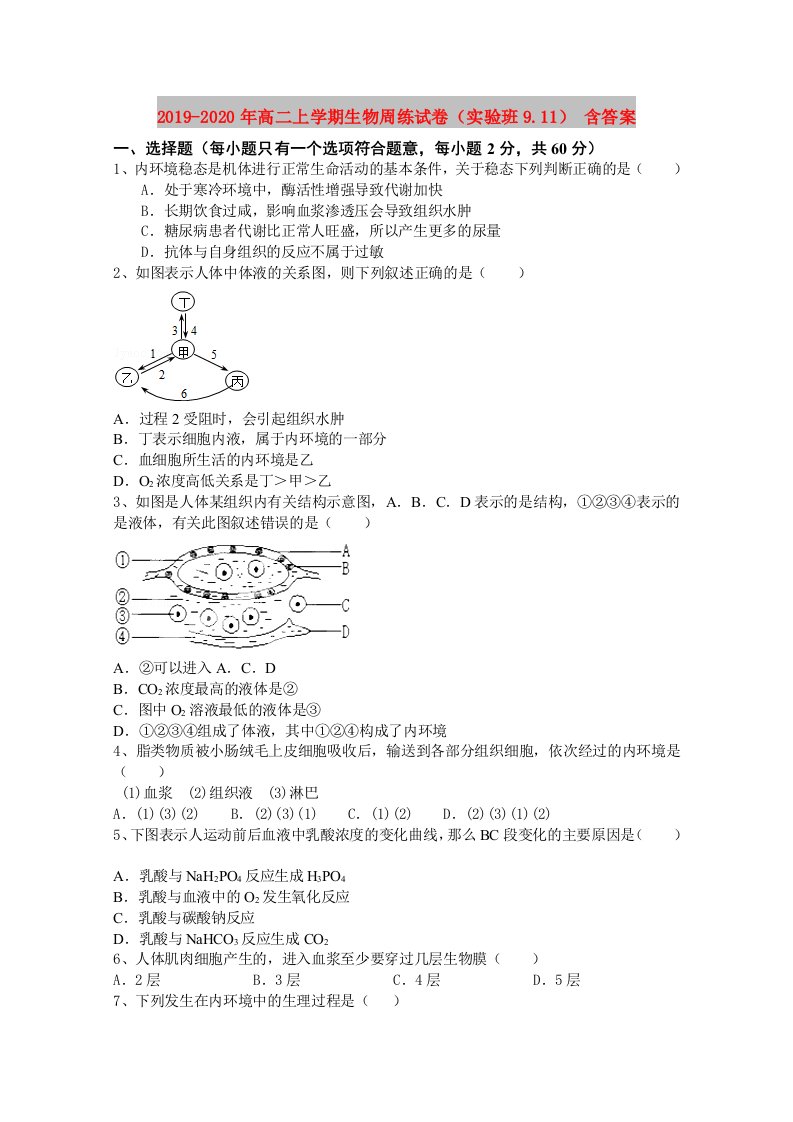 2019-2020年高二上学期生物周练试卷（实验班9.11）