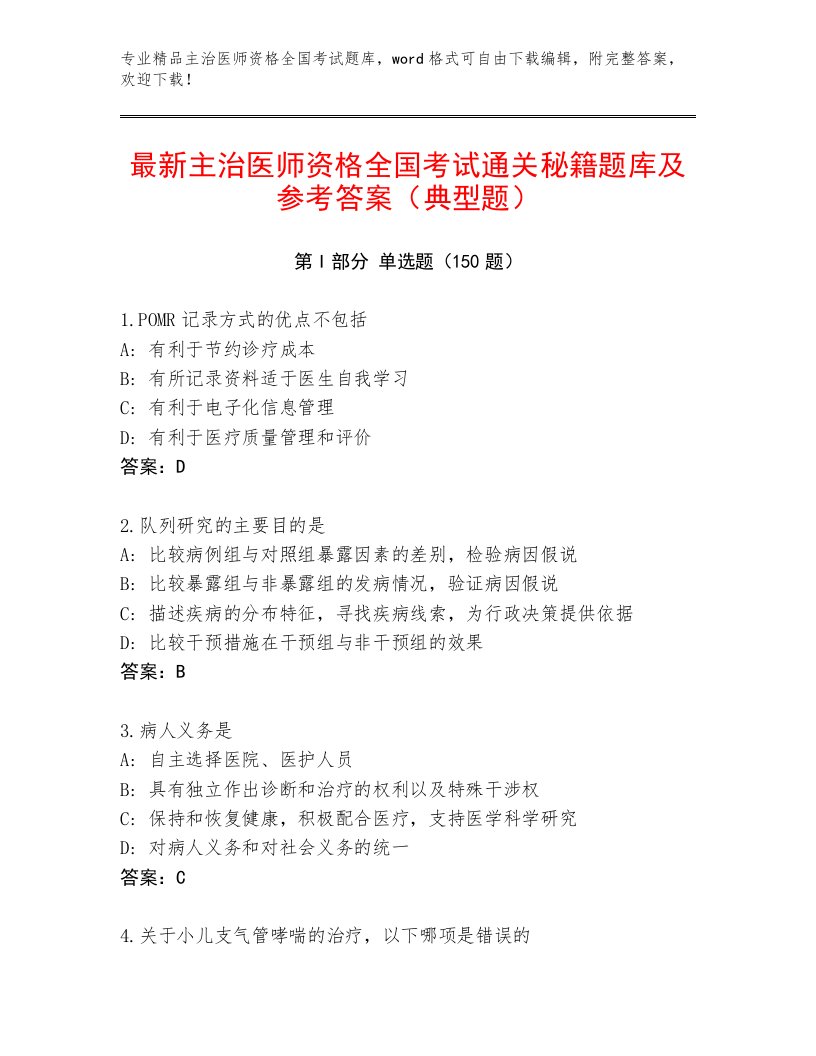 精品主治医师资格全国考试题库含答案【能力提升】